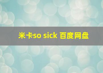 米卡so sick 百度网盘